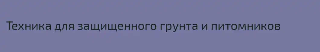 Техника для защищенного грунта и питомников